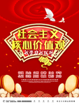 社会主义核心价值观