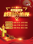 社会主义核心价值观