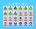 安全警示标识