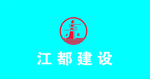 江都建设