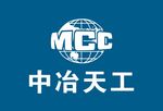 中冶天工