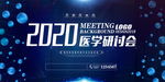 医学研讨会