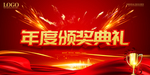 年度颁奖典礼