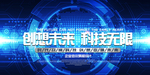 创想未来科技无限