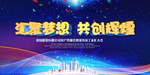 汇聚梦想