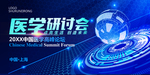 医学研讨会