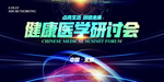 健康医学研讨会