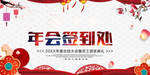 年会签到处