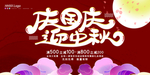 中秋 国庆
