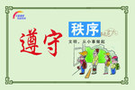 文明交通