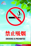 禁止吸烟