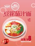 豆花茄汁面海报