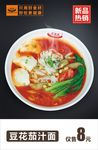 豆花茄汁面