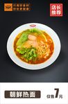 朝鲜热面