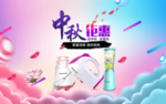 中秋钜惠