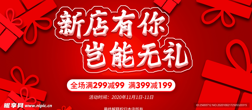 新店有你 岂能无礼