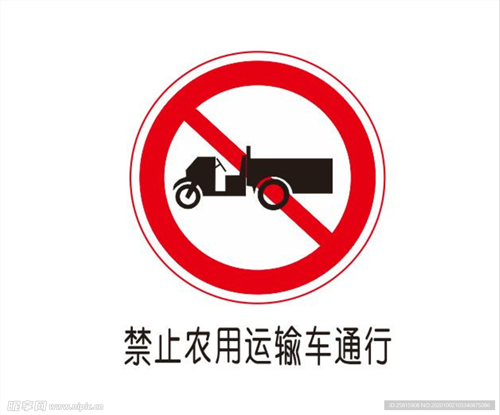 禁止农用运输车通行