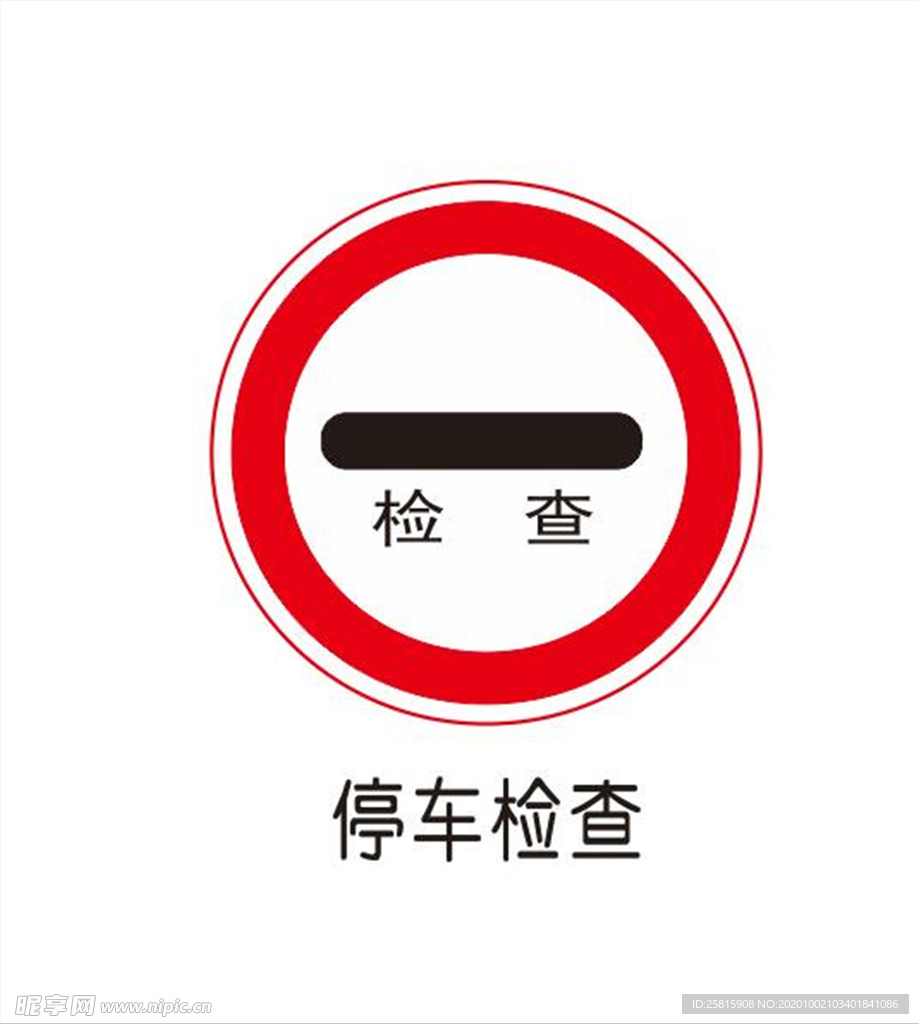 停车检查