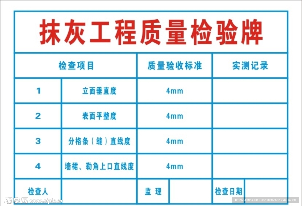 抹灰工程质量检验牌