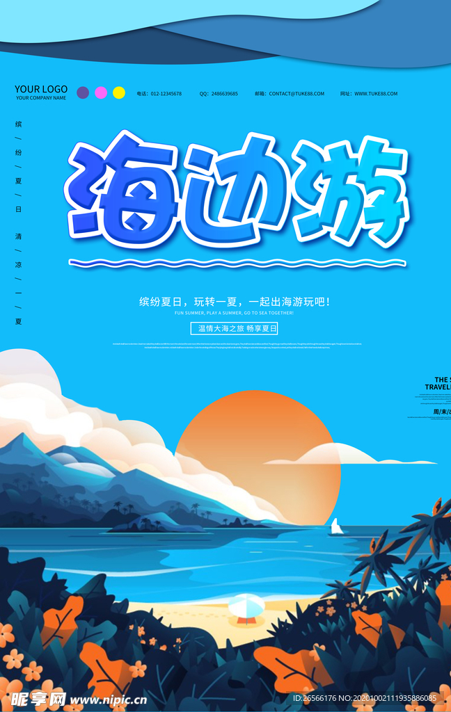 海边游