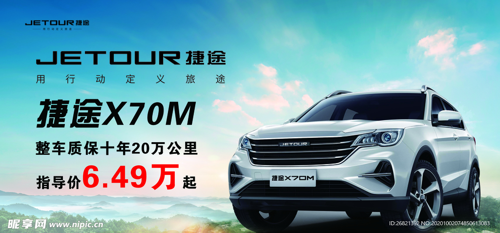 捷途x70M