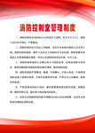消防控制室管理制度