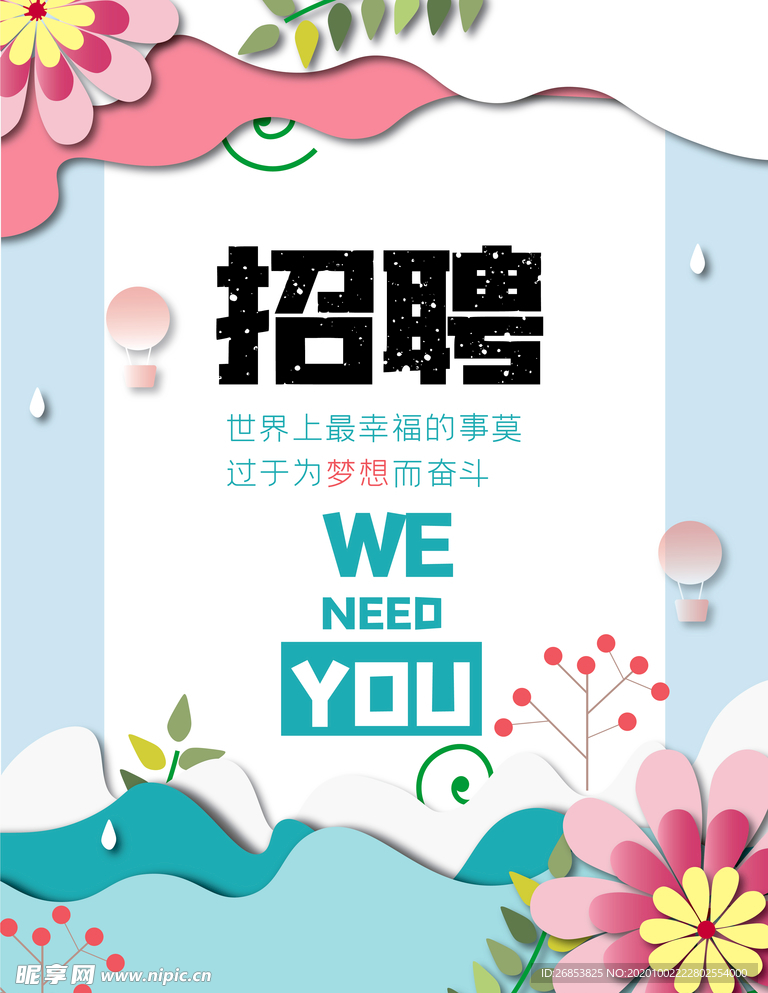 招聘海报