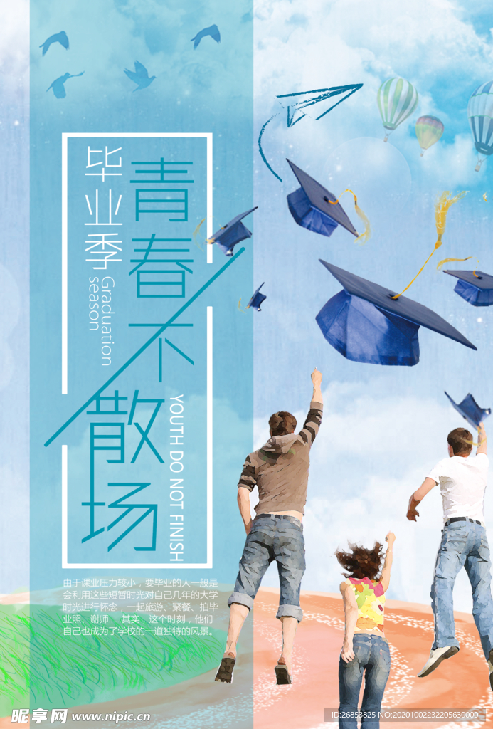 青春不散场