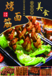 烤面筋