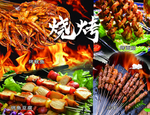 烧烤
