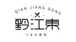 黔江东 日料餐厅logo