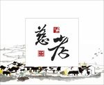 慈孝