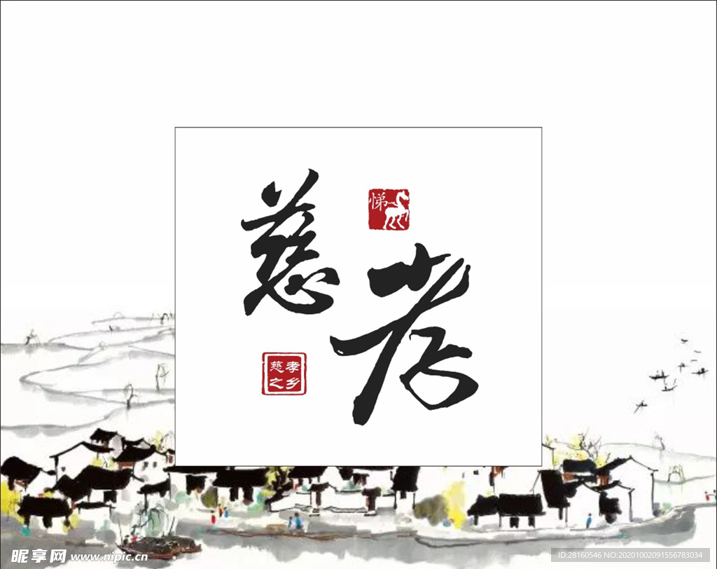 慈孝
