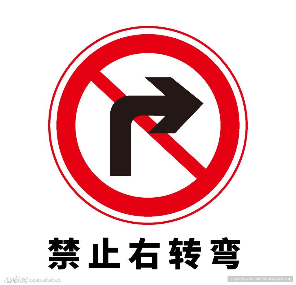 矢量交通标志 禁止右转弯