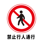 矢量交通标志 禁止行人通行