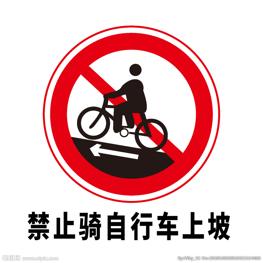矢量交通标志 禁止骑自行车上坡