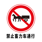 矢量交通标志 禁止畜力车通行
