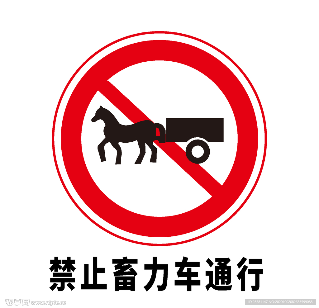 矢量交通标志 禁止畜力车通行