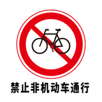 矢量交通标志 禁止非机动车通行