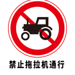 矢量交通标志 禁止拖拉机通行