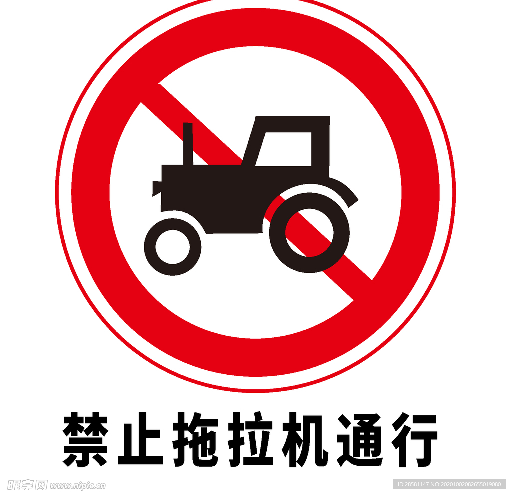 矢量交通标志 禁止拖拉机通行