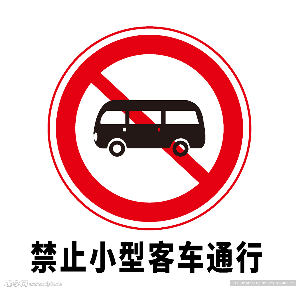矢量交通标志 禁止小型客车通行