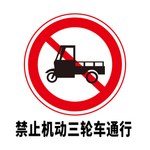 矢量交通标志 禁止机动三轮车通