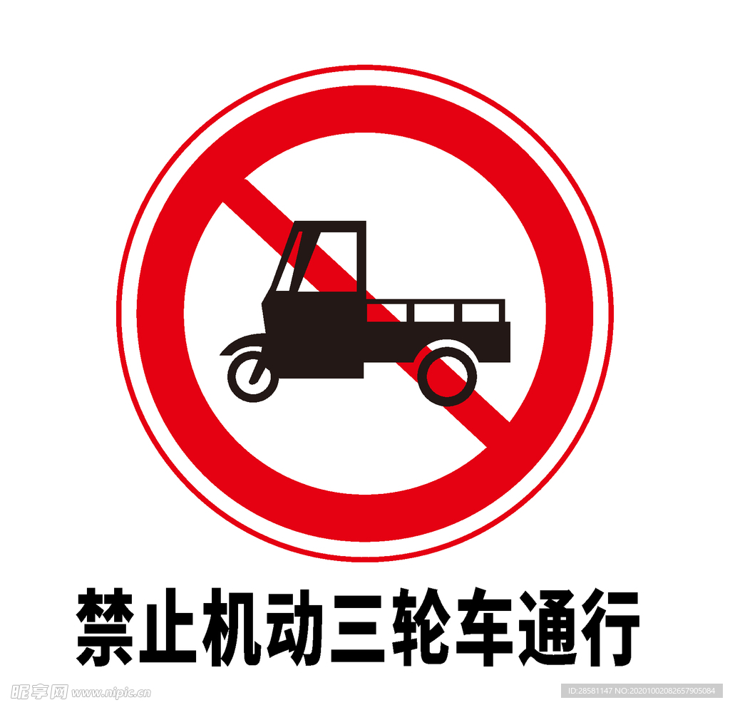 矢量交通标志 禁止机动三轮车通