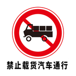 矢量交通标志 禁止载货汽车通行