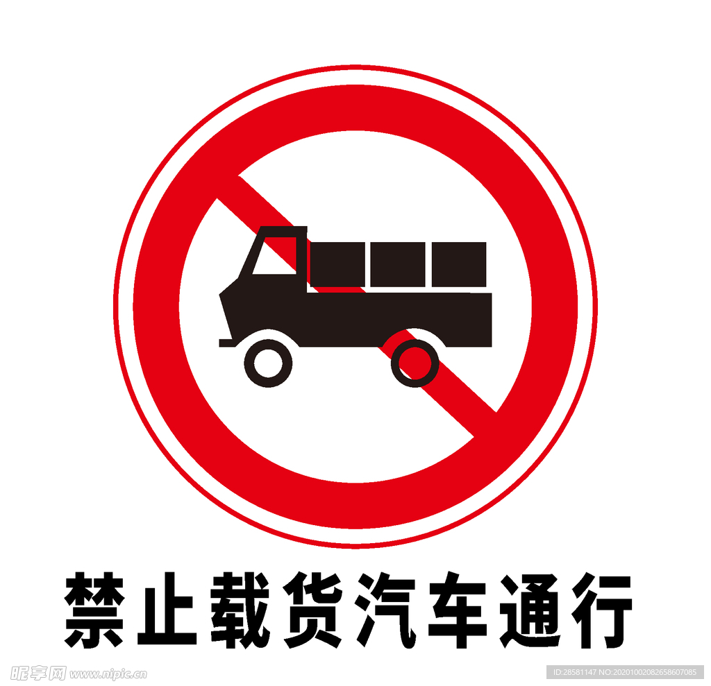 矢量交通标志 禁止载货汽车通行