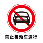 矢量交通标志 禁止机动车通行