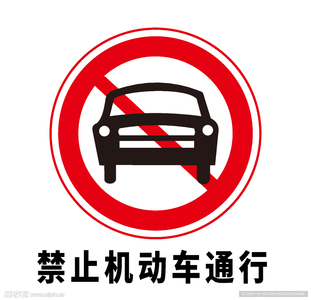 矢量交通标志 禁止机动车通行