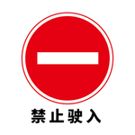 矢量交通标志 禁止驶入