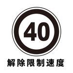 矢量交通标志 解除限制速度